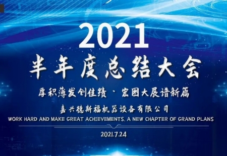 2021半年度總結(jié)大會